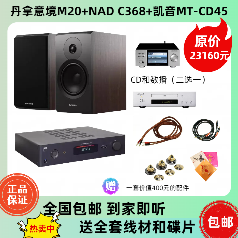 ！特价 丹拿 意境M20+NAD C368+凯音MT-CD45或享声A1数播（二选一）