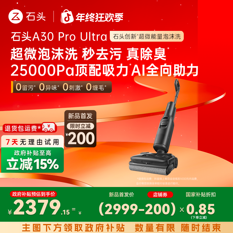 【泡沫旗舰】石头A30Pro Ultra洗地机泡沫款AI全向助力-国补立减