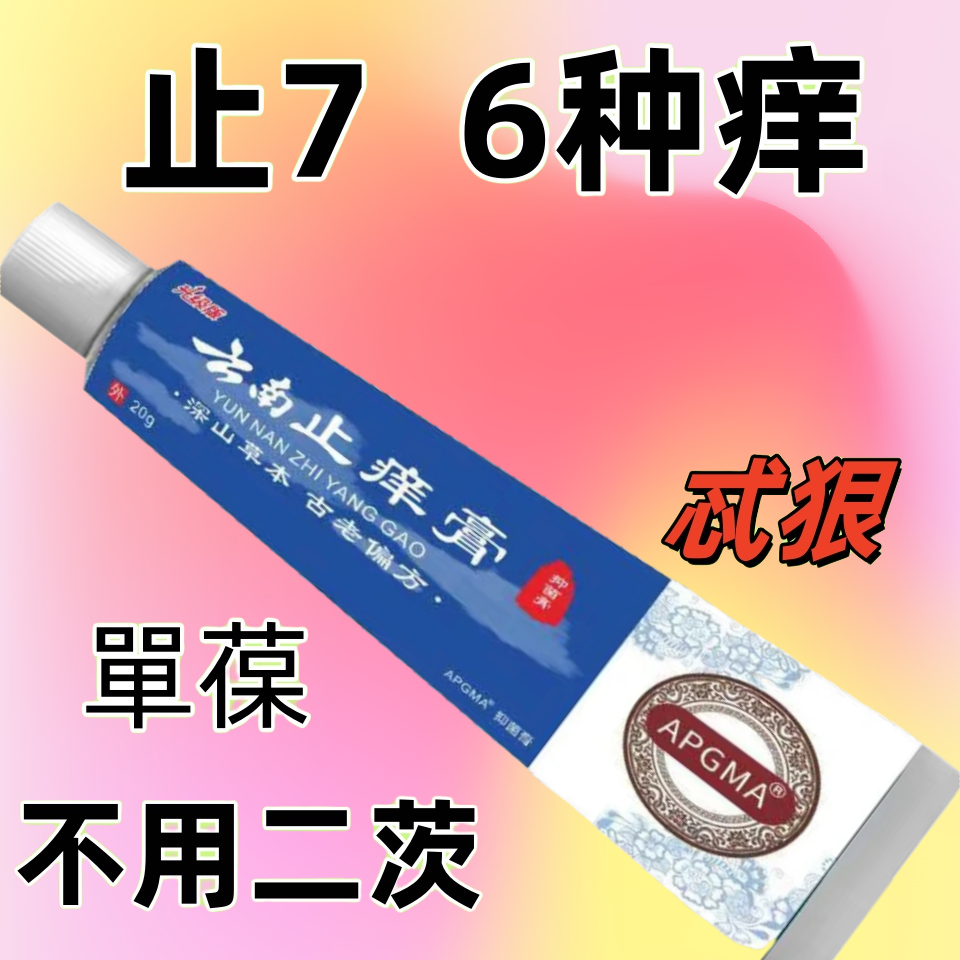 【痒的受不了】云南真菌王止痒快克皮肤抑菌膏老方子止痒膏草本乳膏