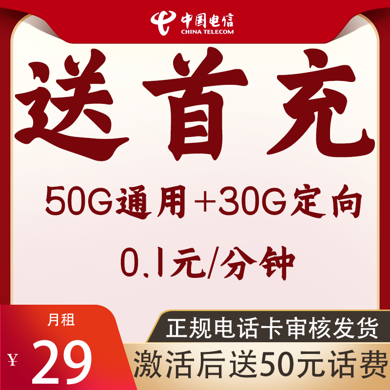中国电信套餐80G流量激活赠50元首充话费官方可查可拨电话正规卡