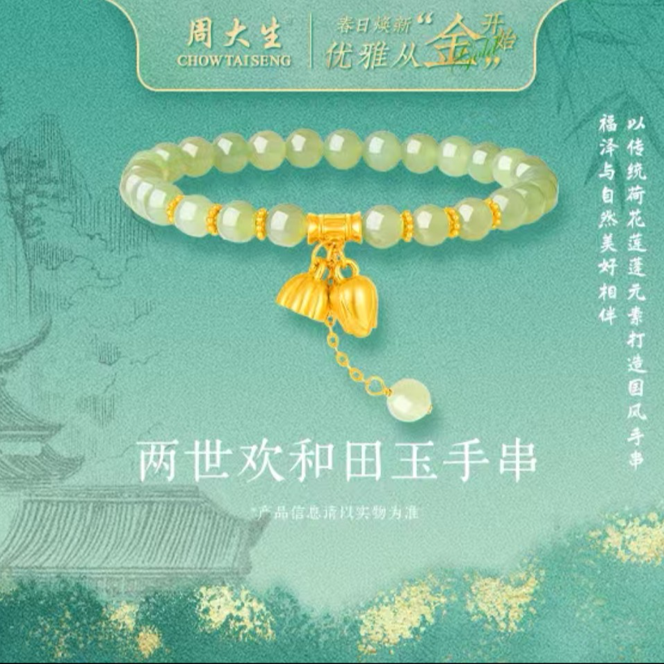 Chow Tai Seng/周大生周大生两世欢和田玉手串