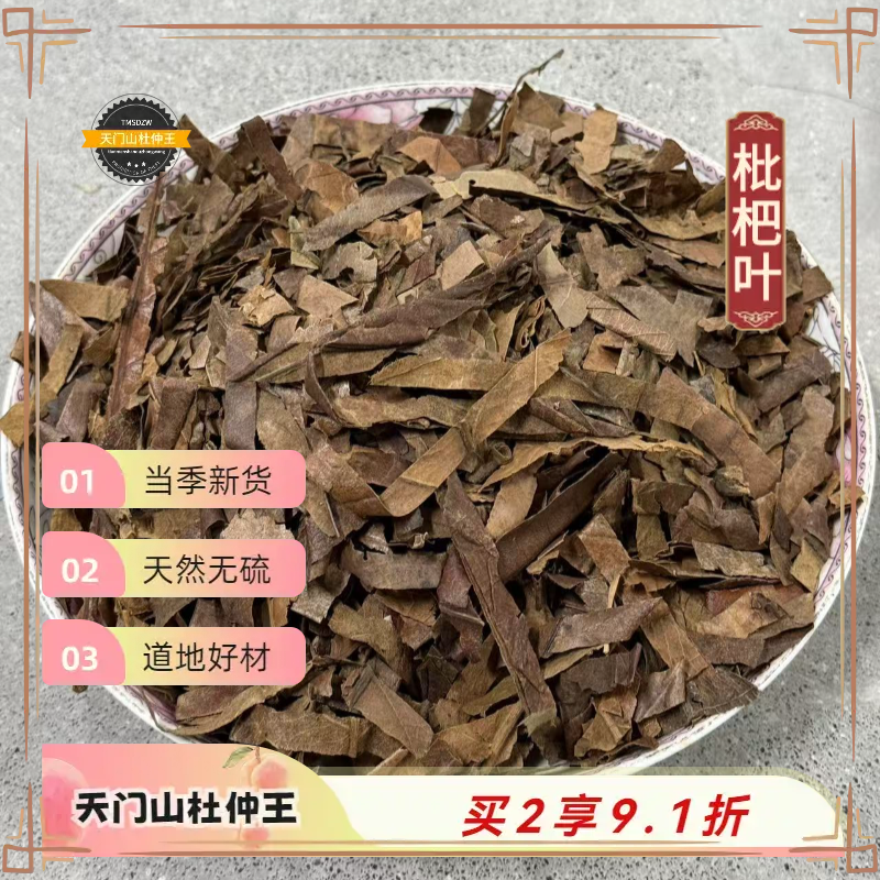 【天门山杜仲王】枇杷叶 广东道地直采 天然无硫