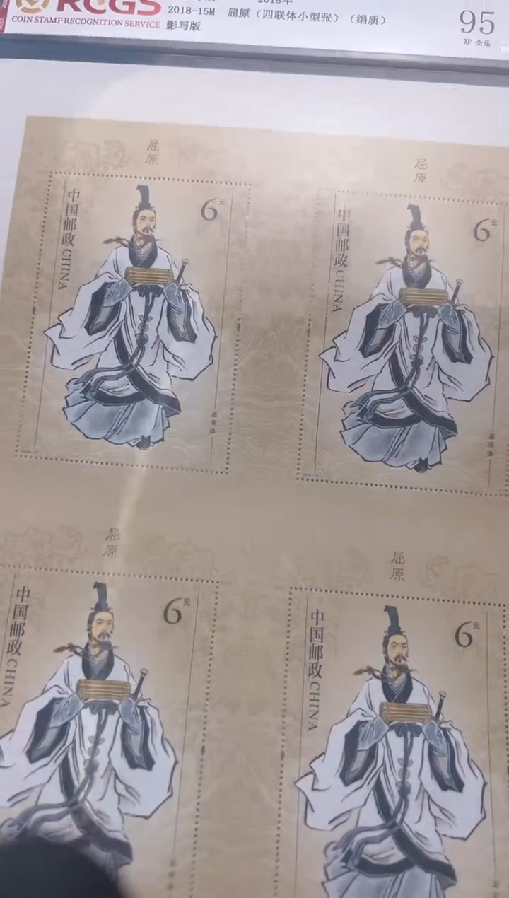 【闪购商品】2018-15M屈 原（四联体小型张）