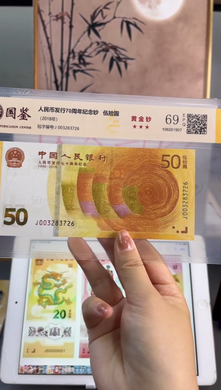 塑料黄金钞国鉴69分 尾726无4