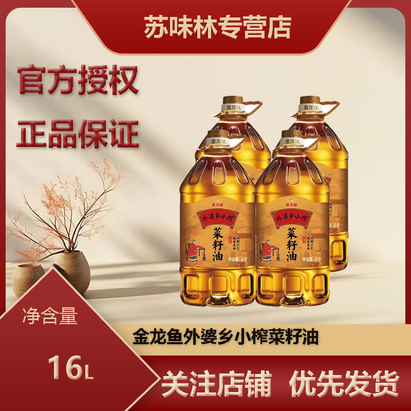 金龙鱼外婆乡小榨菜籽油4L*4桶整箱非转基因菜籽油