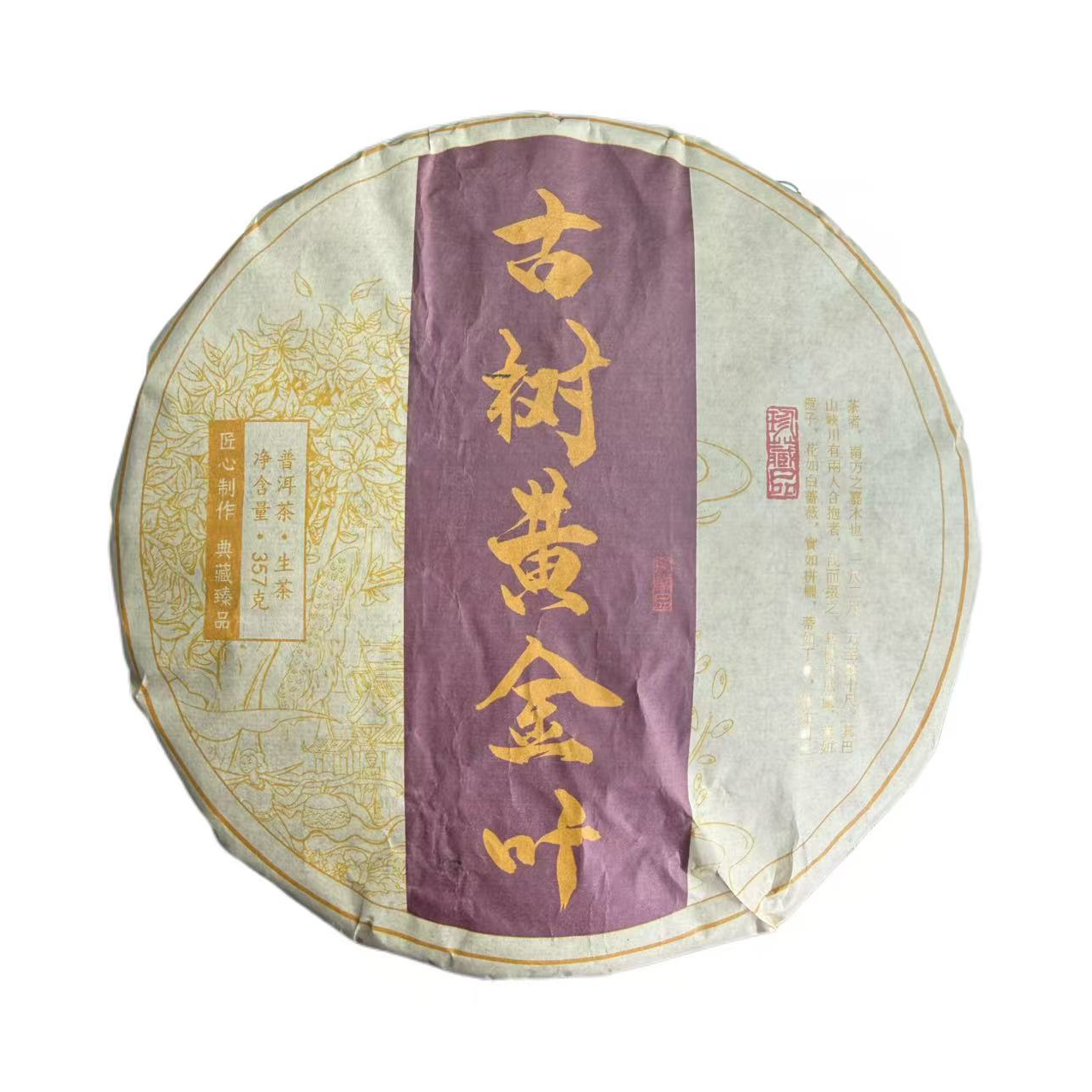 2025年同化古树黄金叶生茶357g12月25日（小号）-【8号品】
