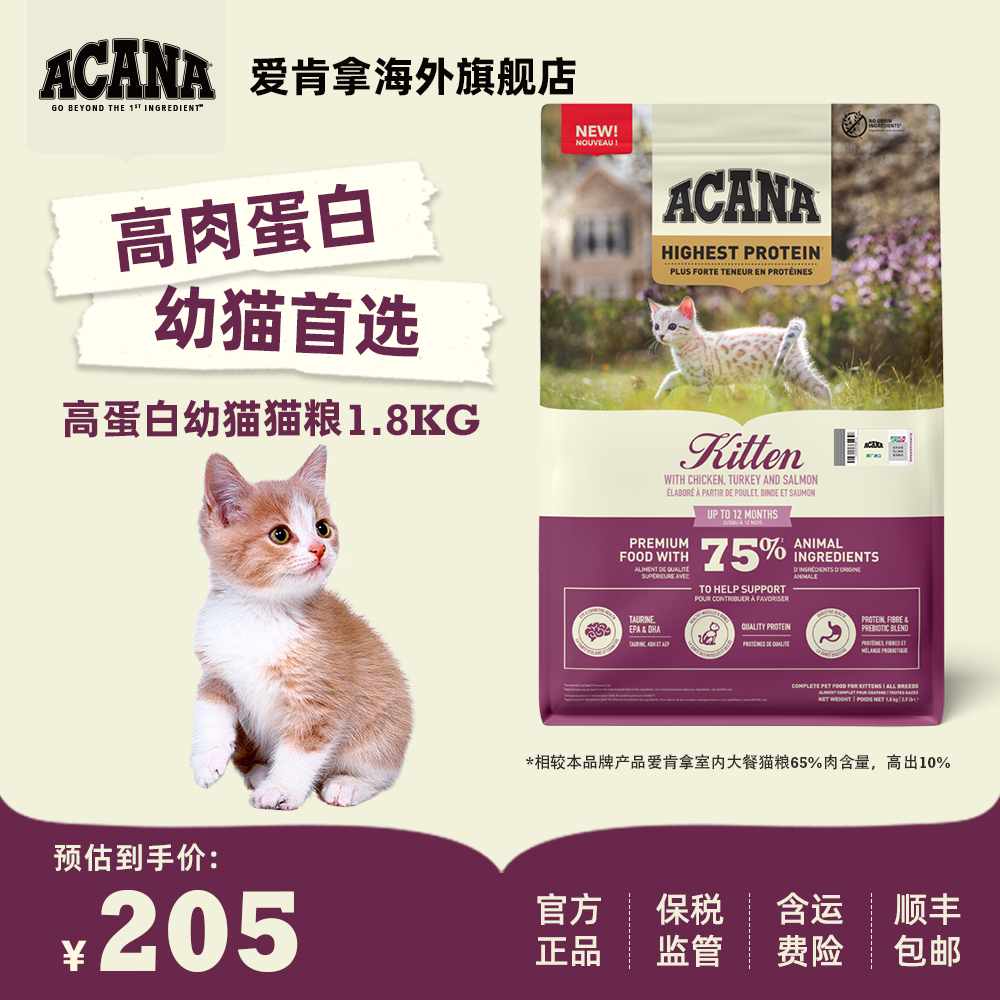 【高蛋白幼猫粮】ACANA爱肯拿高肉益生菌幼猫营养离乳期幼猫粮4.5KG