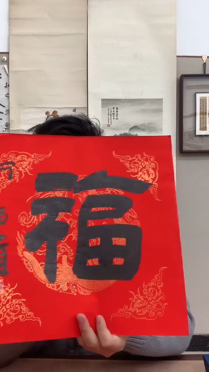 【闪购商品】书法j何老师书法福一件