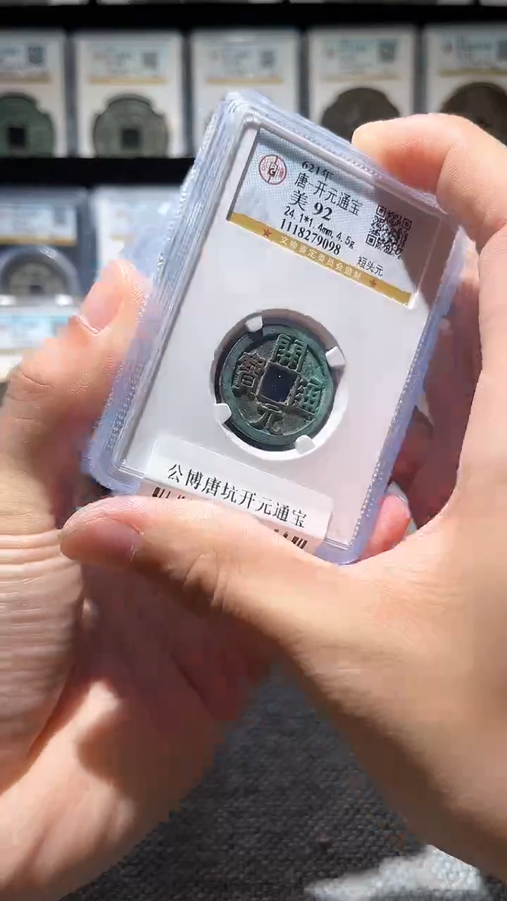 铜A017公博唐坑开元通宝92分短头元