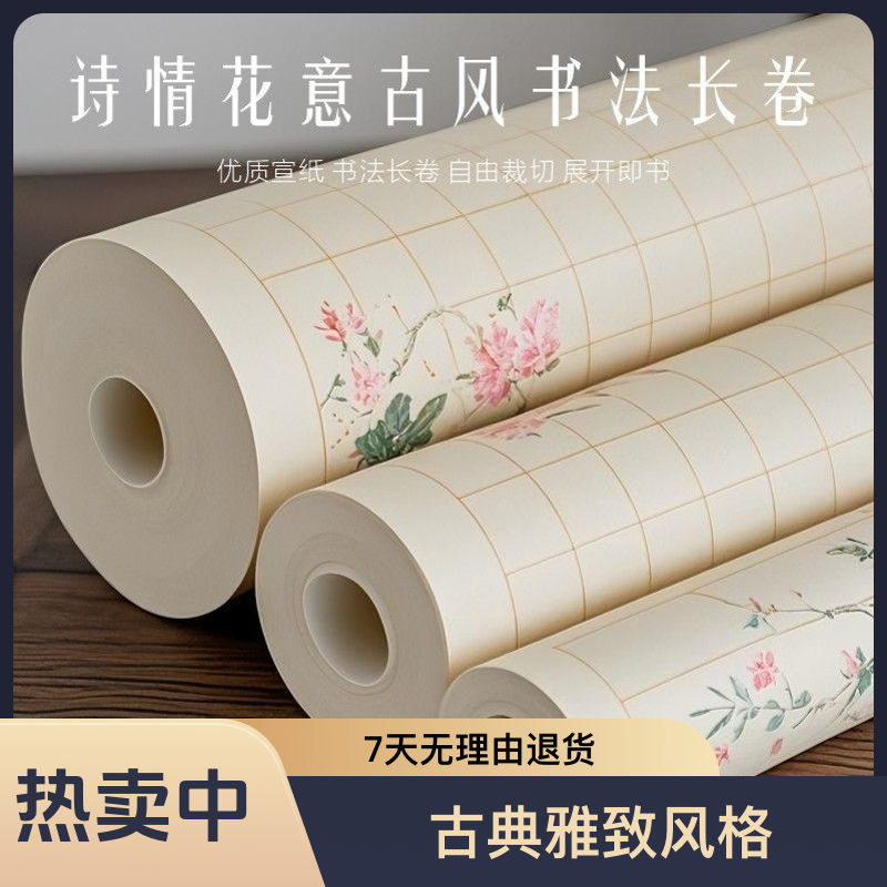 诗情花意长卷微喷作品宣纸方格竖格小楷作品宣纸加厚毛笔书法宣纸