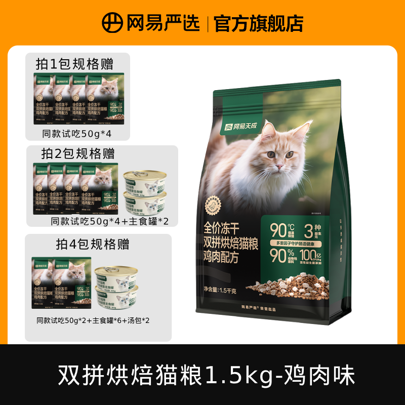 【网易严选】冻干双拼烘焙猫粮鲜肉美毛营养易消化网易严选|达播
