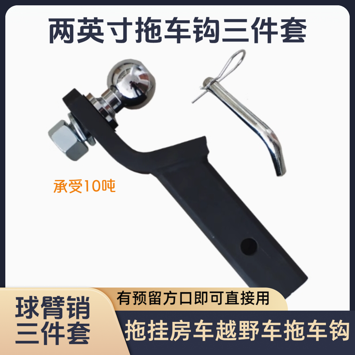 无品牌拖车球臂三件套汽车改装拖钩简易拖车钩橡皮艇摩托艇配件