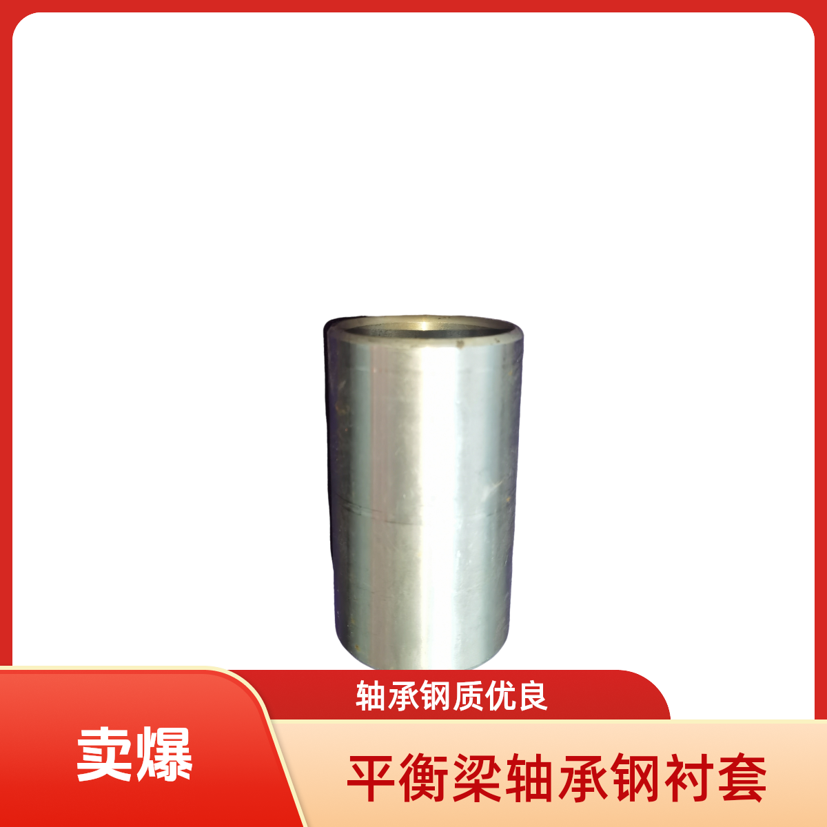 挂车平衡梁衬套一体轴承钢