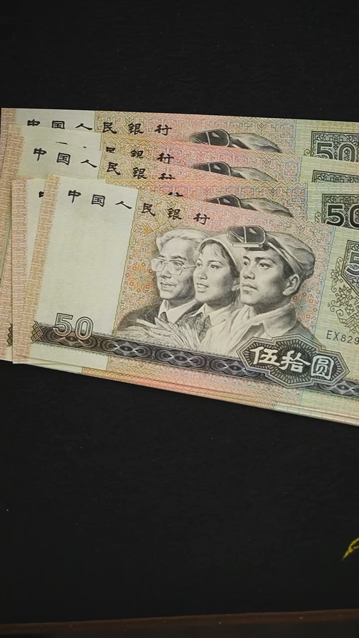 QB1719  第四套退市钞 1980年50元 单张