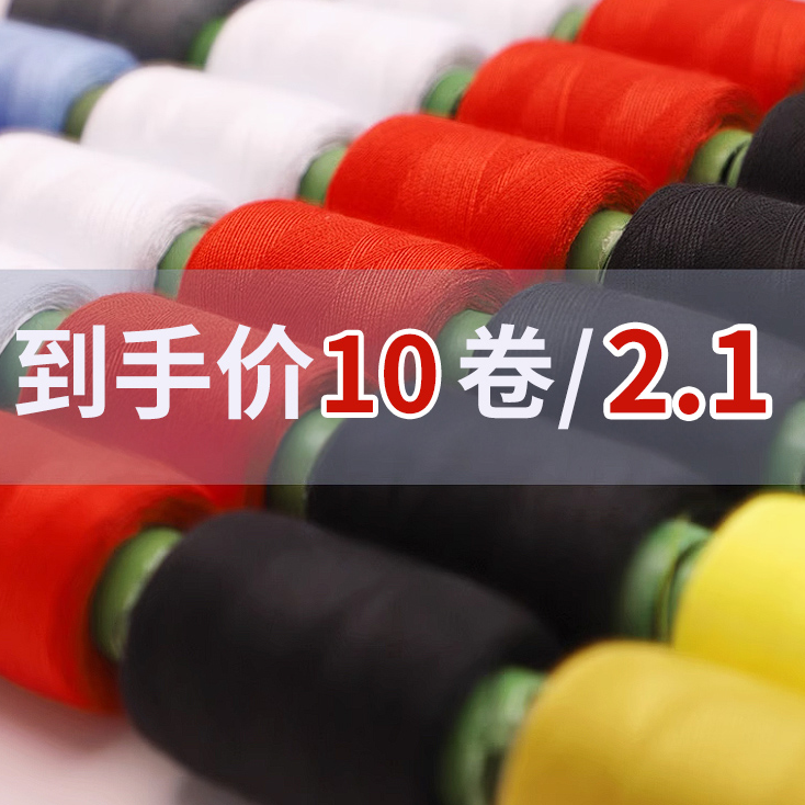 【到手10个/黑色白色彩色都有】家用彩色缝衣线手工粗小卷涤纶线