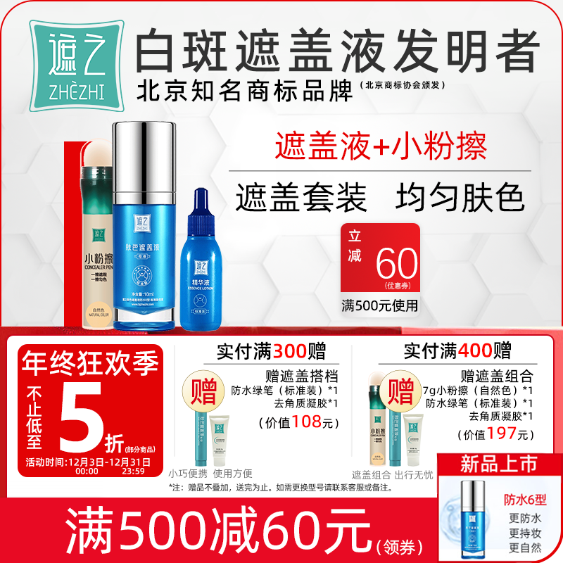 遮之白斑遮盖液防水6型纯享款+小粉擦套装 白斑遮盖剂笔神器持久