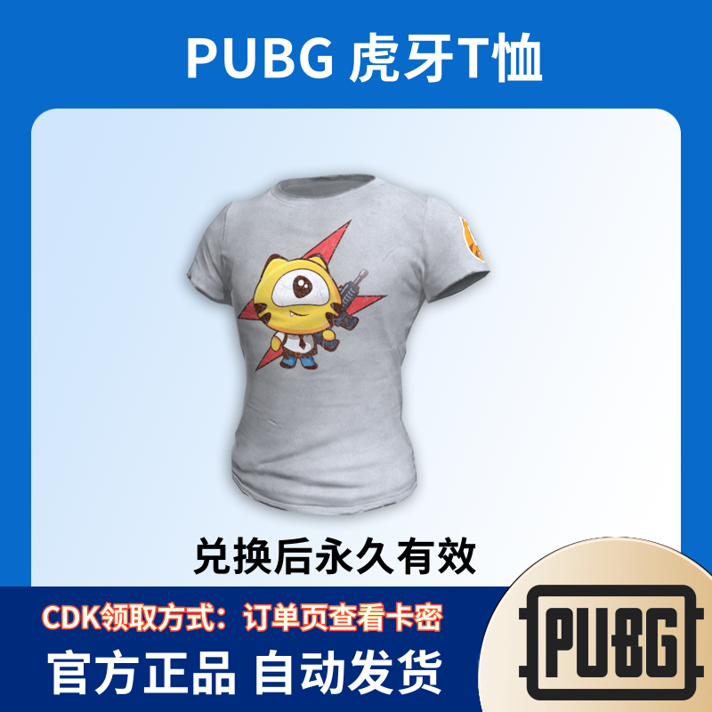 PUBG绝地求生皮肤虎牙联名T恤CDK激活兑换码