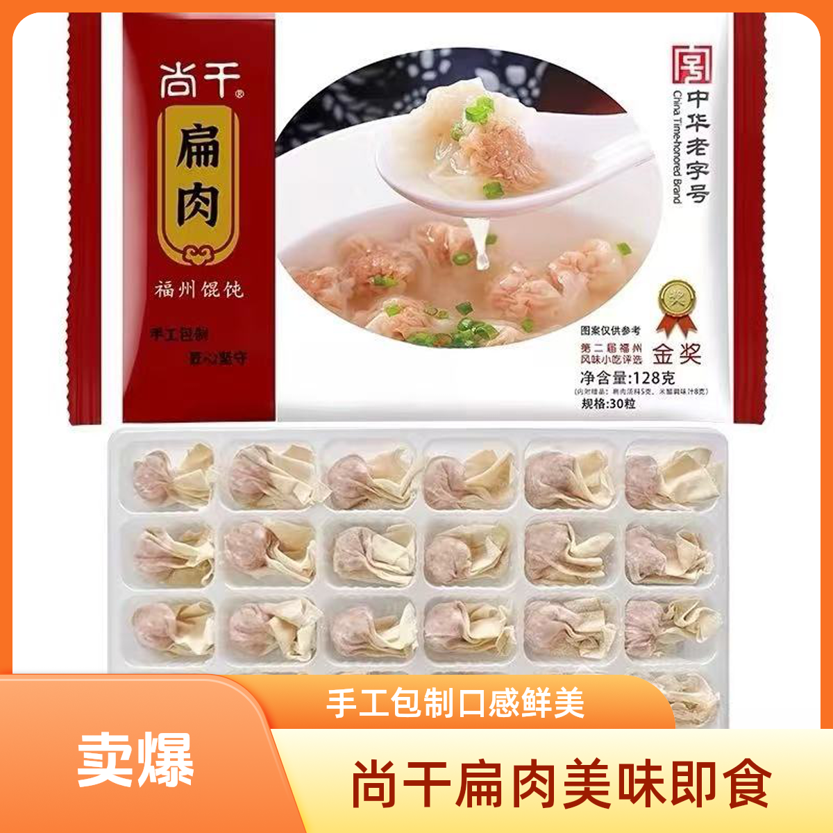 【尚干扁肉】皮薄肉鲜 手工包制 速食（128g盒装）