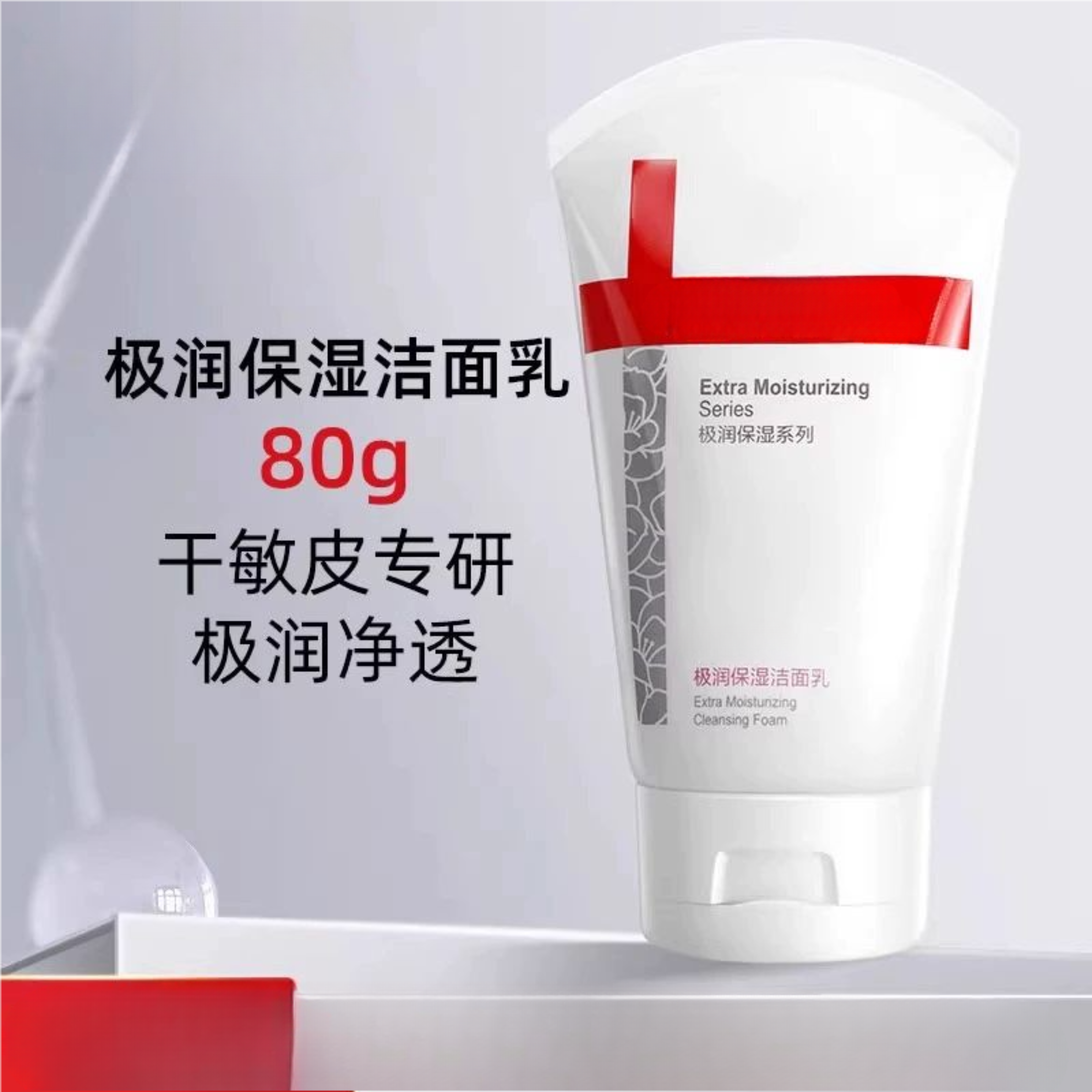 薇诺娜极润保湿洁面乳80g干皮敏感肌温和洗面奶清洁舒缓水润不紧