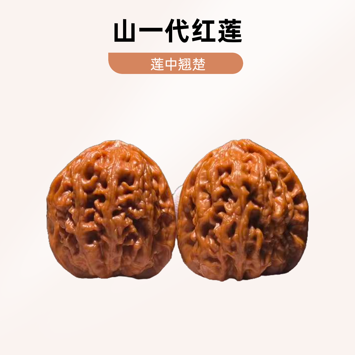 山一代红莲文玩核桃尺寸:38X39X40mm莲中翘楚