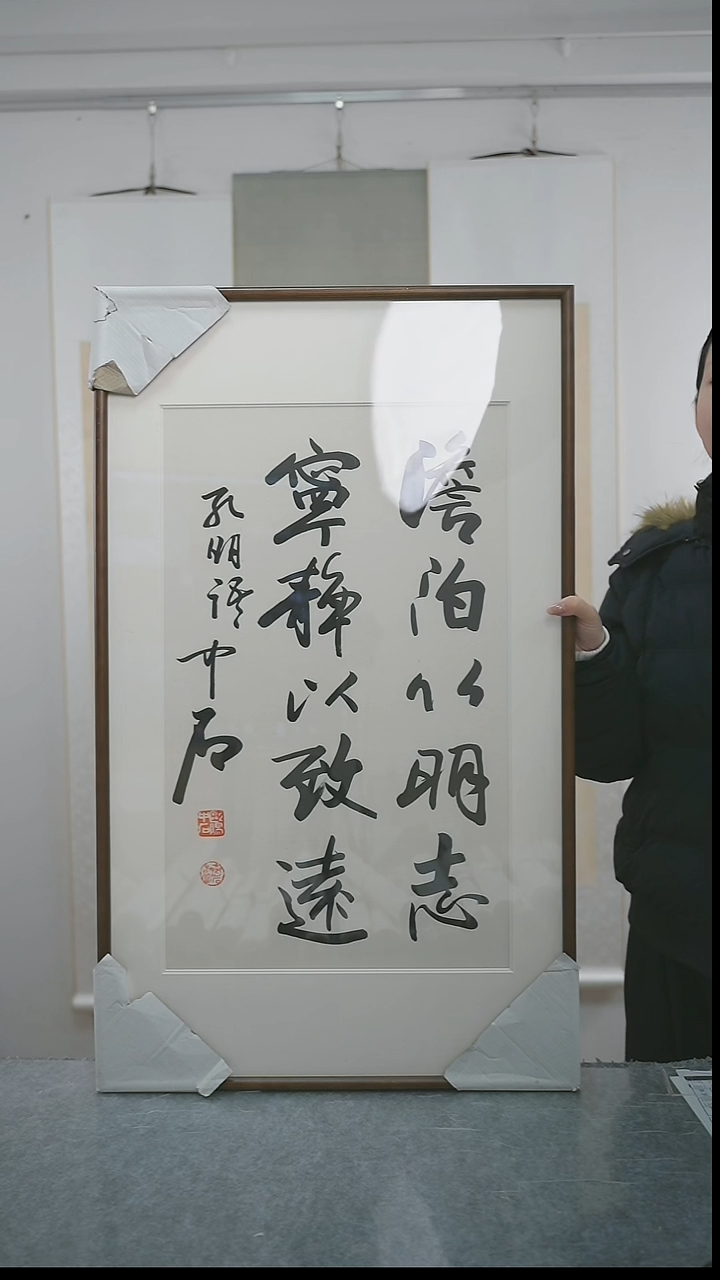 书法怡***动中石老师多字书法带框