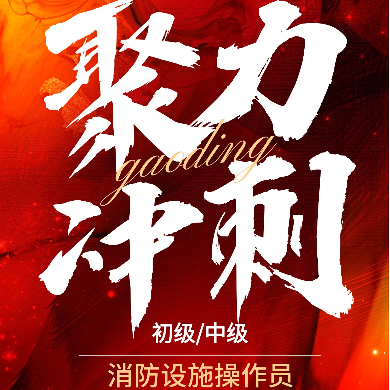 消防设施操作员考前冲刺2小时