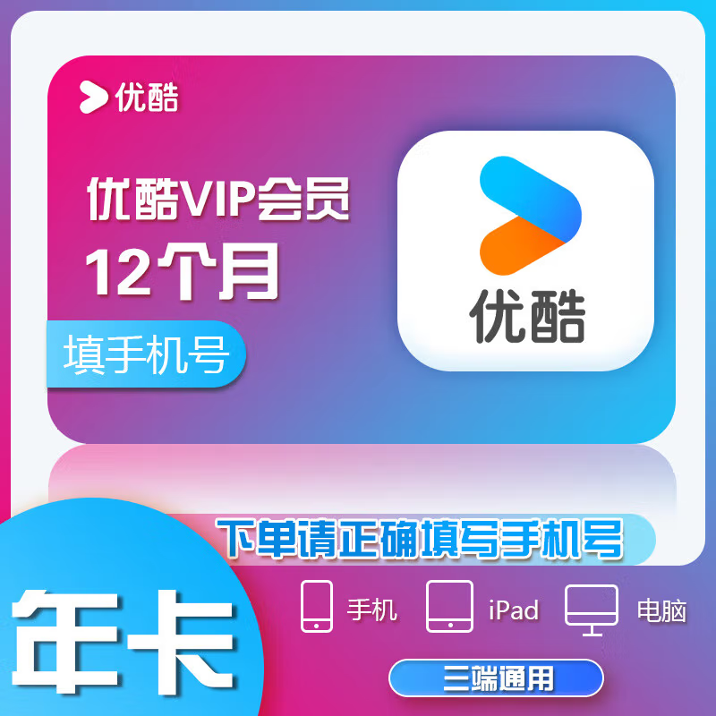 【自动充值到账】优酷会员年卡 一次性到账一整年 不支持电视端