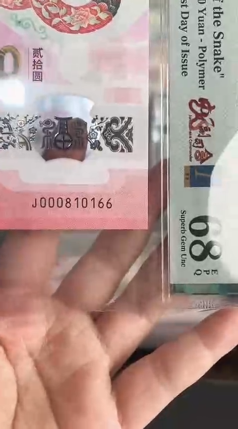 【闪购商品】塑料蛇钞PMG68单张号码000810166