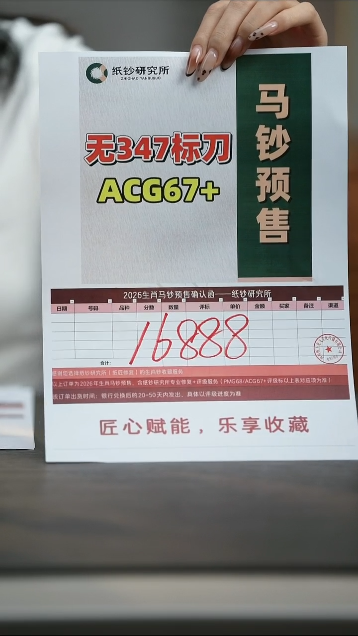 塑料[预售]马年生肖纪念钞无347标百（ACG67+号码随机）