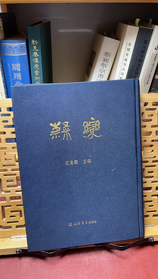             隶变    