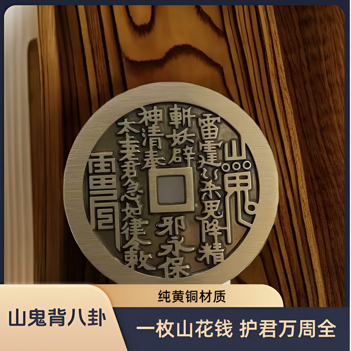 山鬼花钱  纯黄铜材质  直经44.6mm  重30克左右