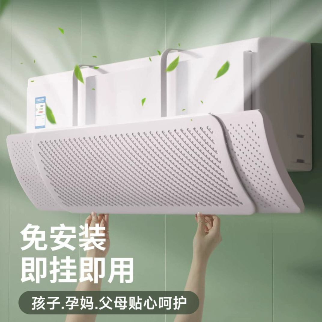 【空调礼品】空调挡风板福利防直吹免安装
