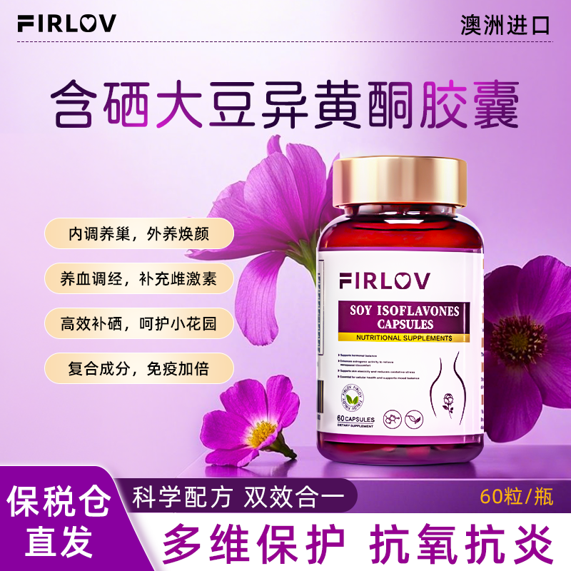 FIRLOV澳洲原装进口含有机硒大豆异黄酮胶囊