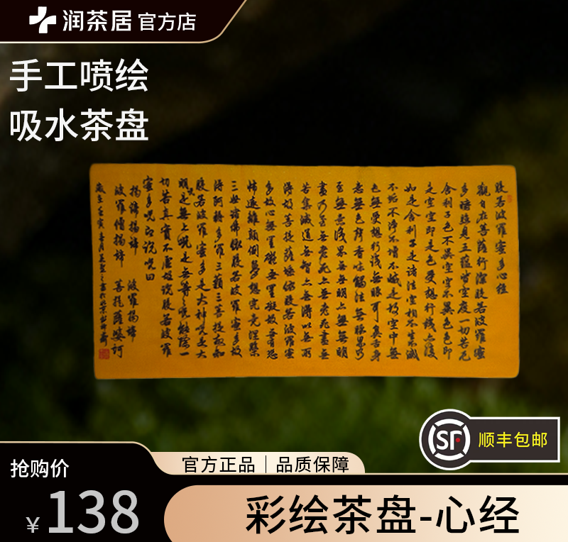 【心经】手工喷绘彩绘款吸水茶盘