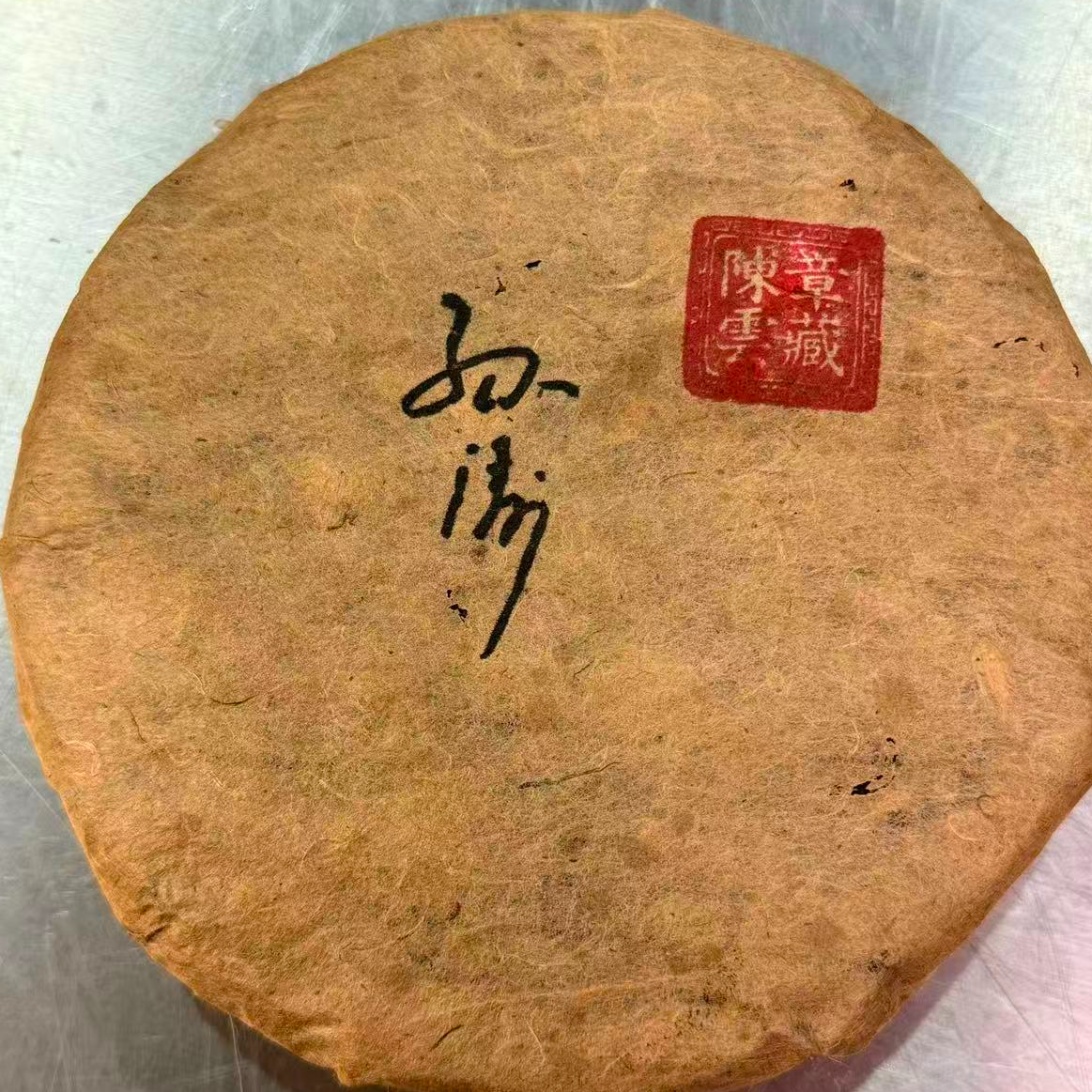 茶园世家宋云号白棉纸古树普洱200g/饼 生（12月27日）