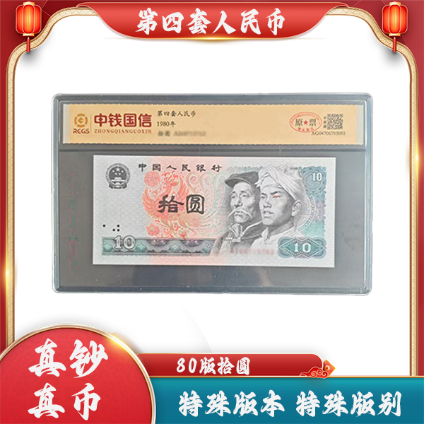第四套人民币 80版拾圆 特殊版本 特殊版别 号码随机