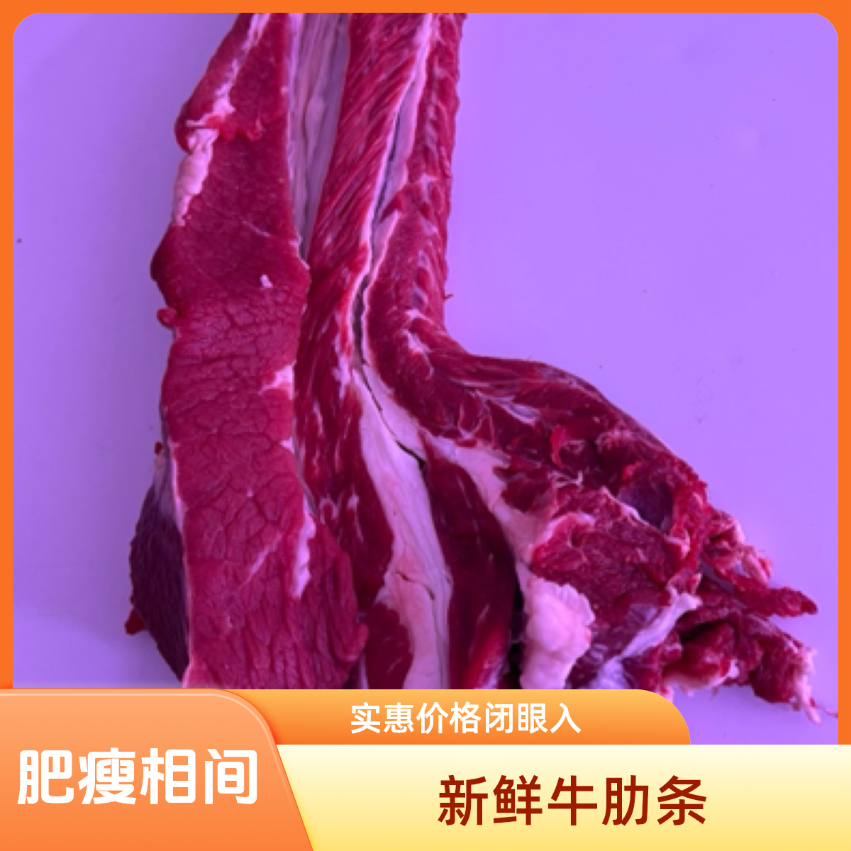 牛肋条6斤（肥瘦相间）240元