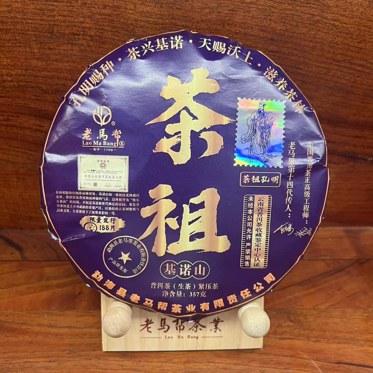老马帮（9.14号）茶祖-基诺山  古树普洱生茶357G/饼