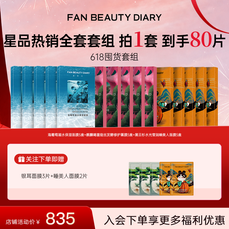 【618抢先购】FANBEAUTY海葡萄睡美人虾青素面膜补水保湿大套组