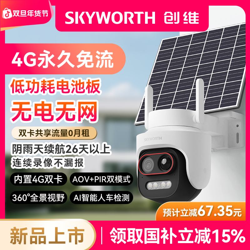 创维无电无网太阳能监控摄像头家用夜视高清监控器