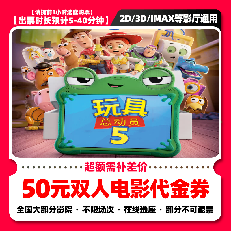 【 玩具总动员5】38.8代50元双人电影票团购券抖音团票 超额补差