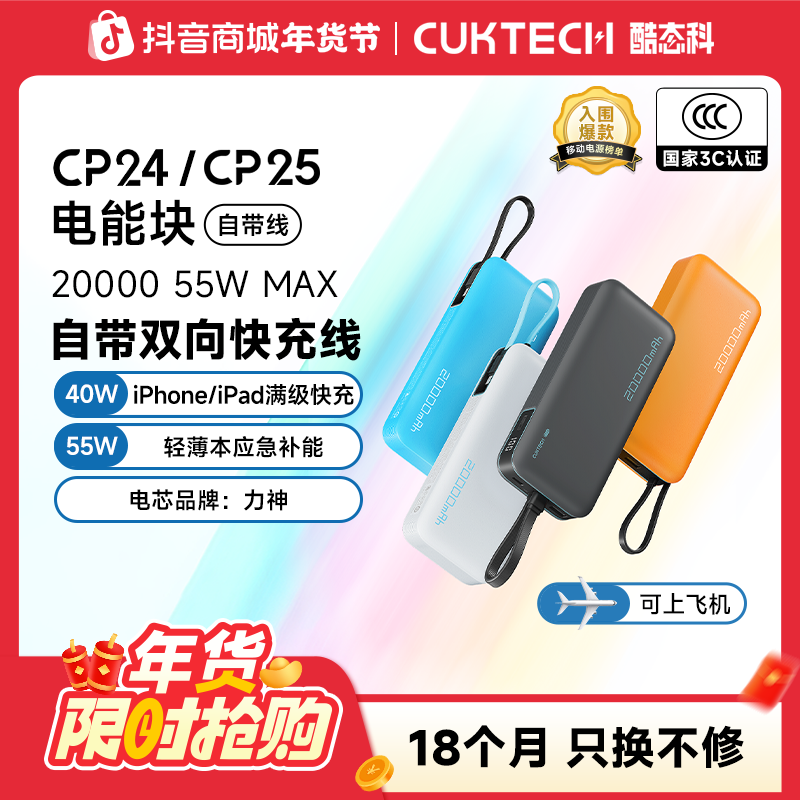 CUKTECH酷态科【可上飞机】20000mAh自带线充电宝55W快充CP24&CP25