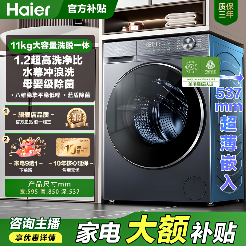 【新年狂欢】海尔八维减震1.2洗净比11kg超薄蓝盾58E1洗衣机