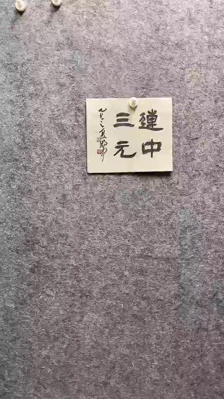 书法马朝中老师作品27*32