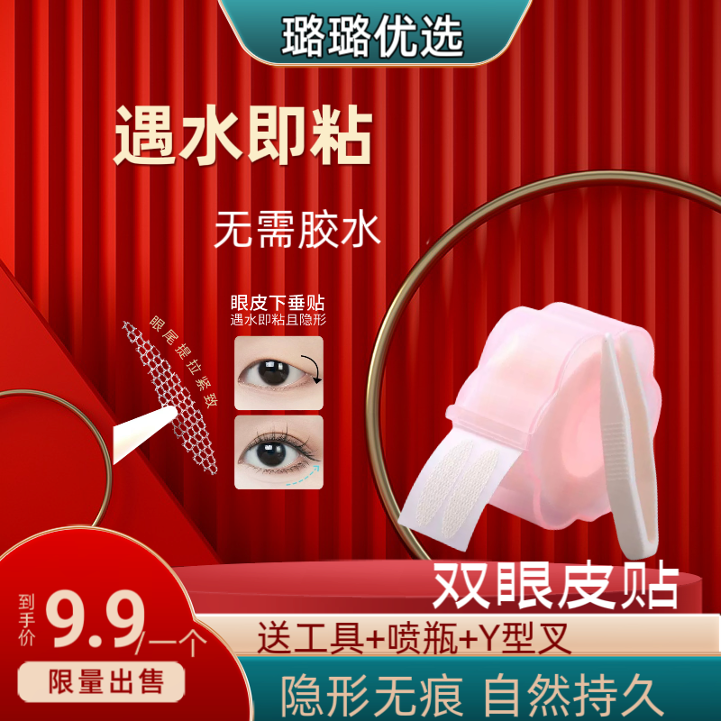 【璐璐同款】双眼皮360贴、无痕防水、遇水即粘