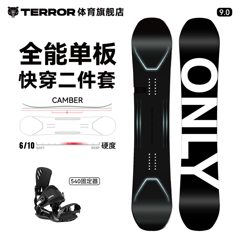 TERROR雪板ONLY小黑板9.0固定套装进阶初学者滑雪初学者全能公园