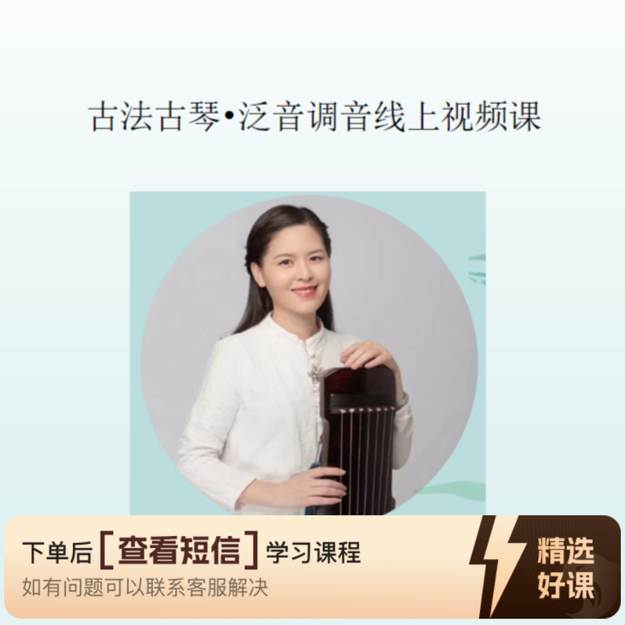 古法古琴·泛音调弦（留意短信解锁课程）