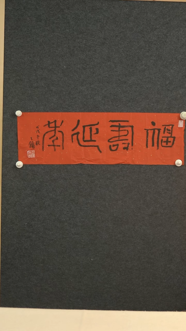 国画南***归王老师  四字书法一尺