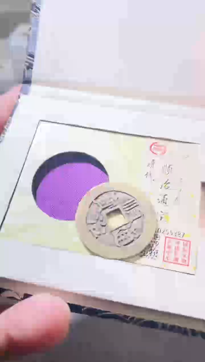 铜古钱币古（国然）顺治92分东