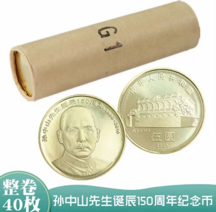 法定货币孙中山诞辰150周年纪念币原卷-甄选-未拆封40枚带封装筒
